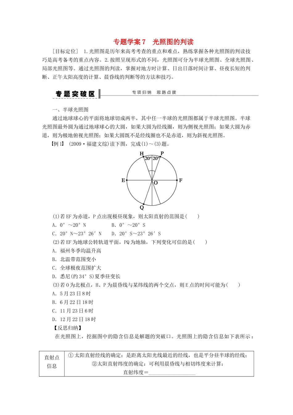 2013届高考地理 精品复习学案7 光照图的判读 鲁教版_第1页