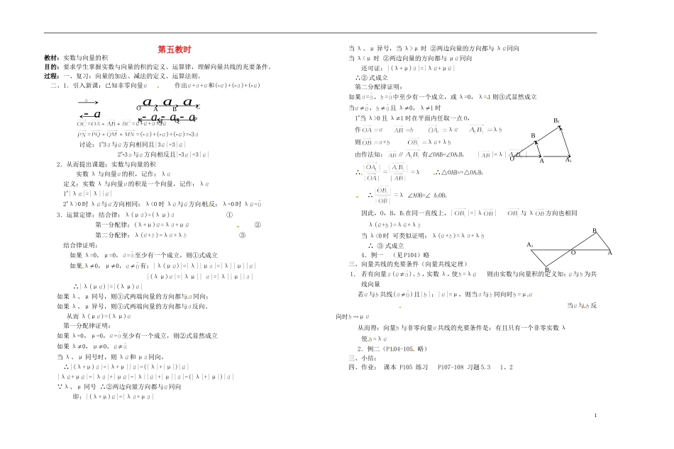 2013-2014学年高中数学 实数与向量的积教案 新人教A版必修1_第1页