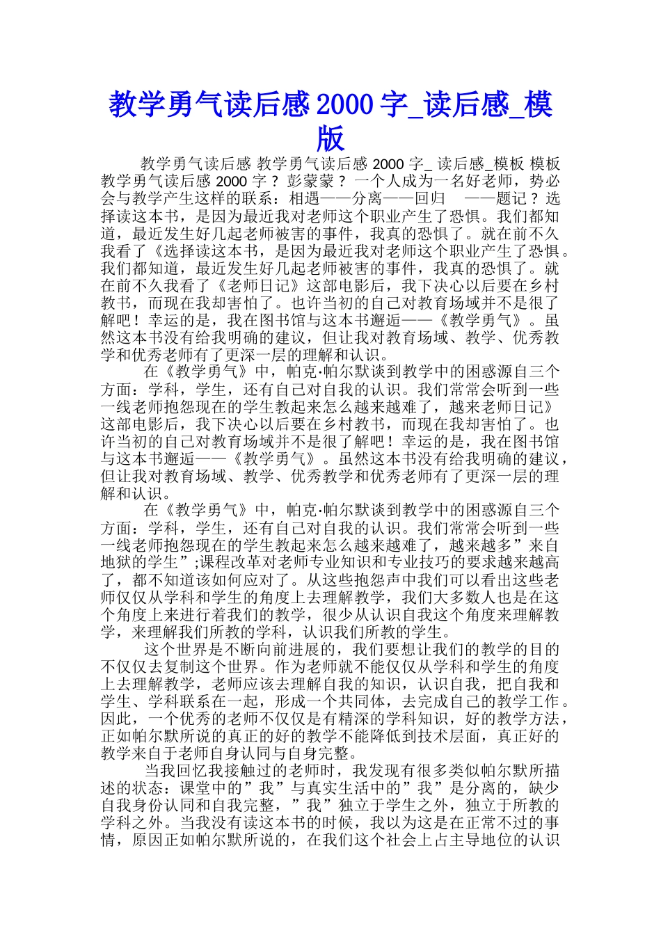 教学勇气读后感2000字-读后感-模版_第1页