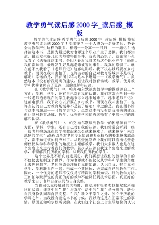 教学勇气读后感2000字-读后感-模版