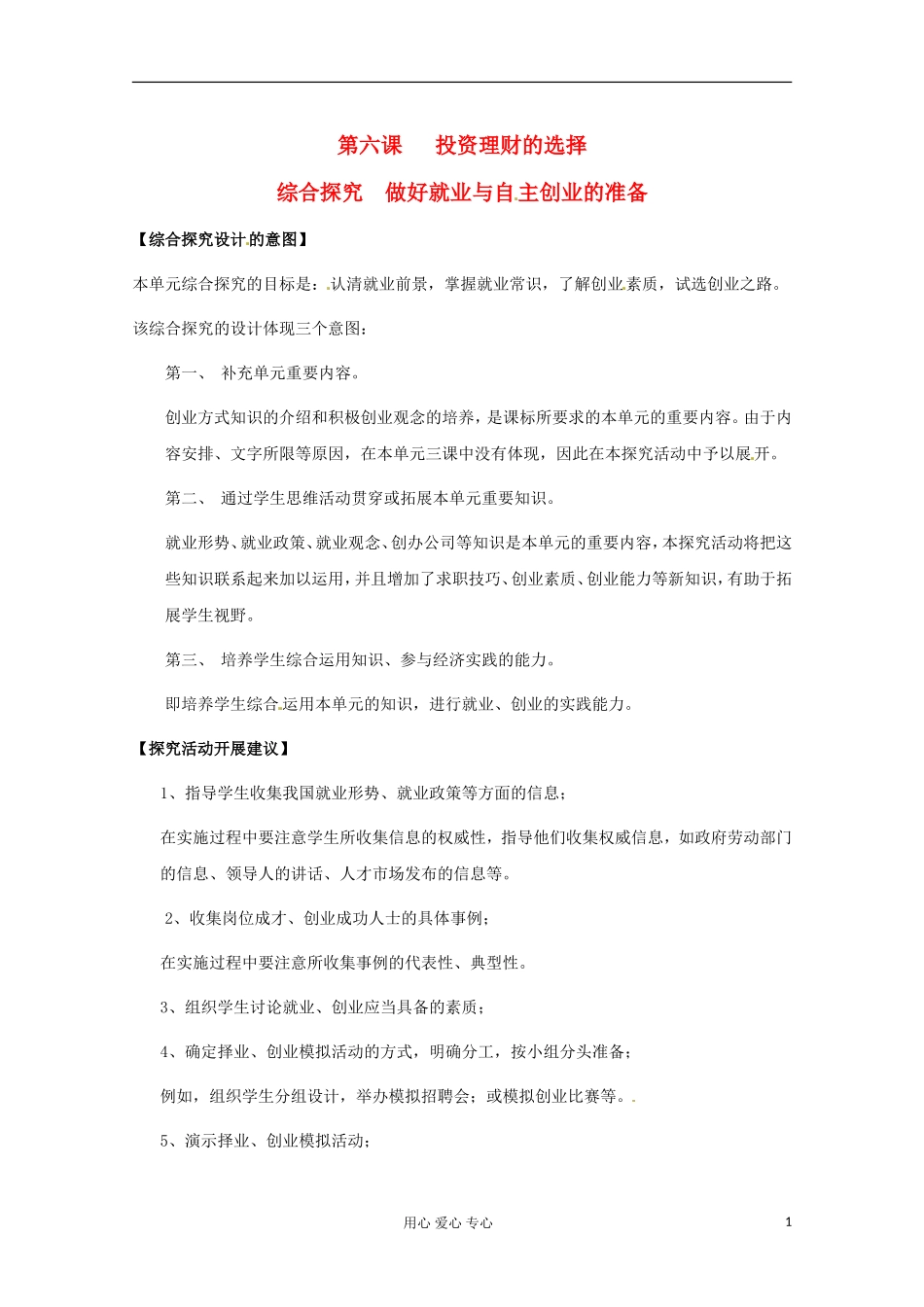 2013学年高中政治 第二单元 综合探究《做好就业与自主创业的准备》教案 新人教版必修1_第1页