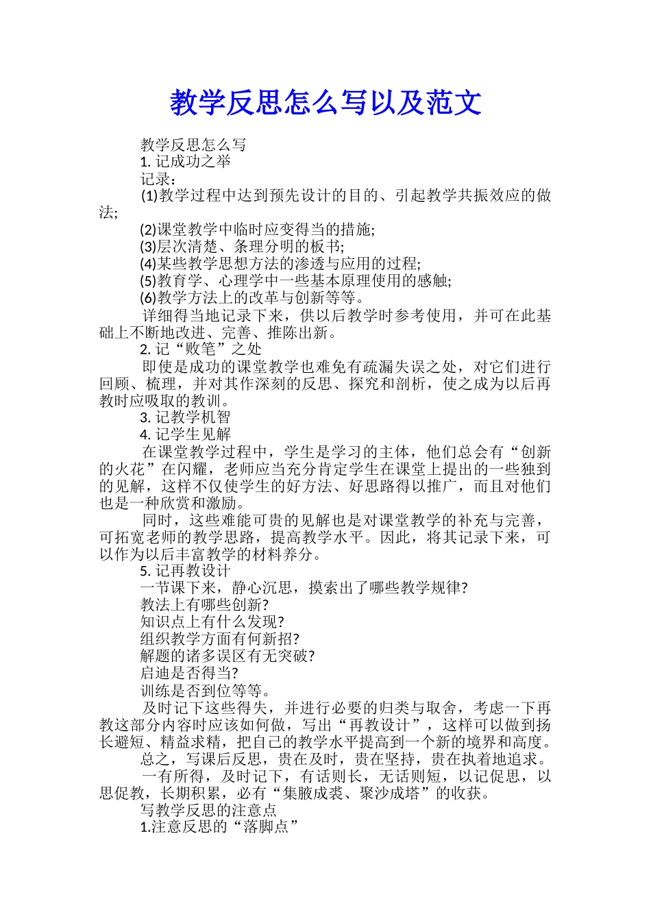 教学反思怎么写以及范文_第1页