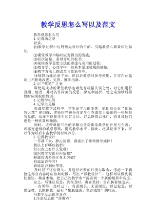 教学反思怎么写以及范文