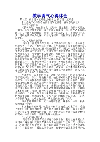 教学勇气心得体会