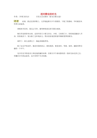 2013学年高一语文优秀课外阅读材料（一） 相对静坐的时光