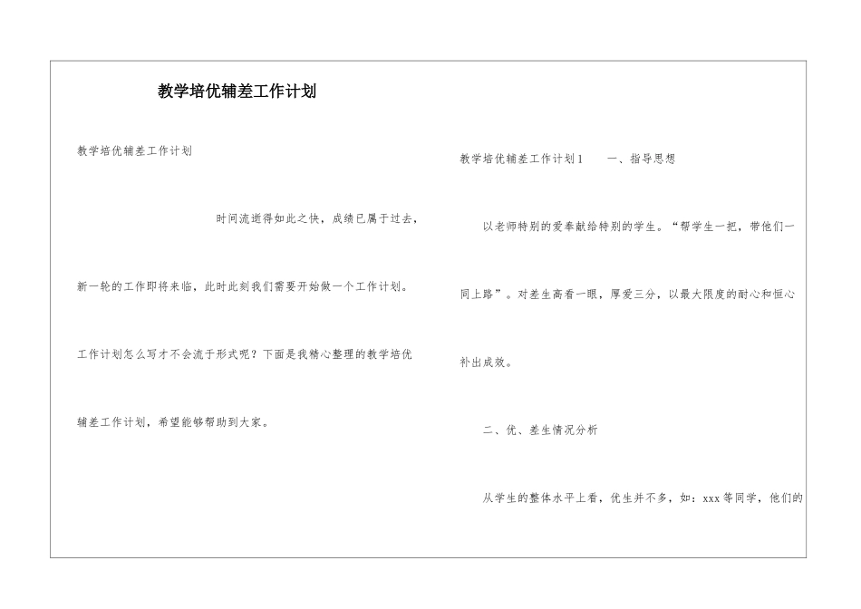 教学培优辅差工作计划_第1页