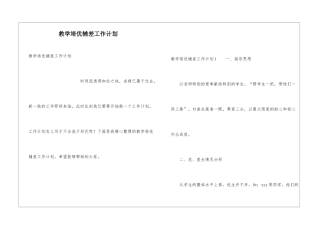 教学培优辅差工作计划