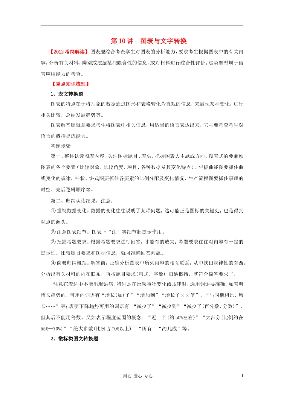 2012高考语文一轮复习 第10讲 图表与文字转换精品教学案（教师版）_第1页