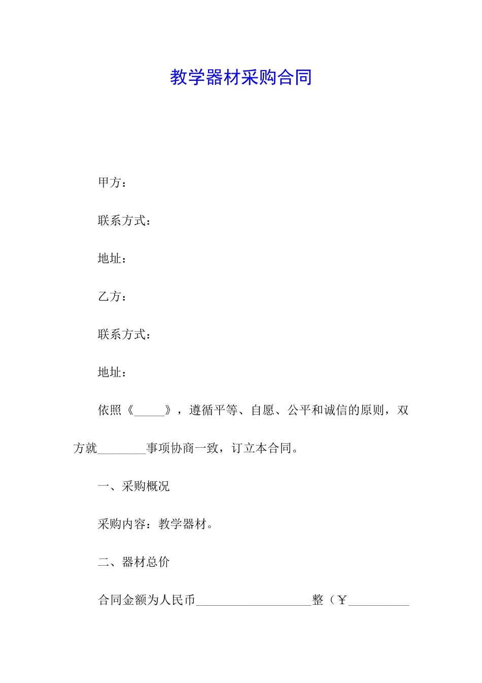 教学器材采购合同_第1页