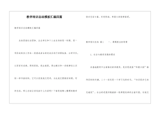 教学培训总结模板汇编四篇