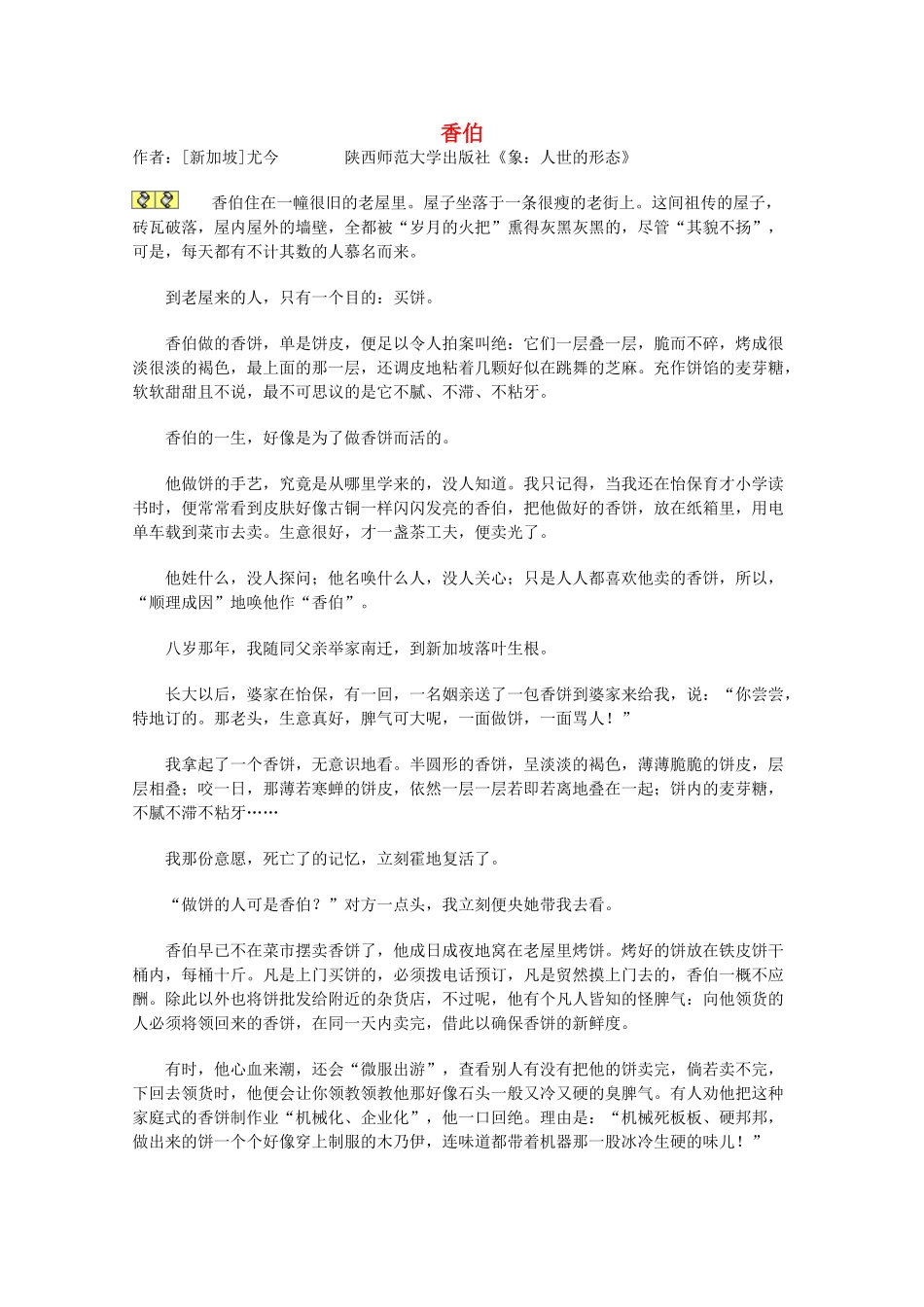 2013学年高一语文优秀课外阅读材料（一） 香伯_第1页