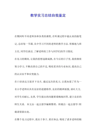 教学实习总结自我鉴定