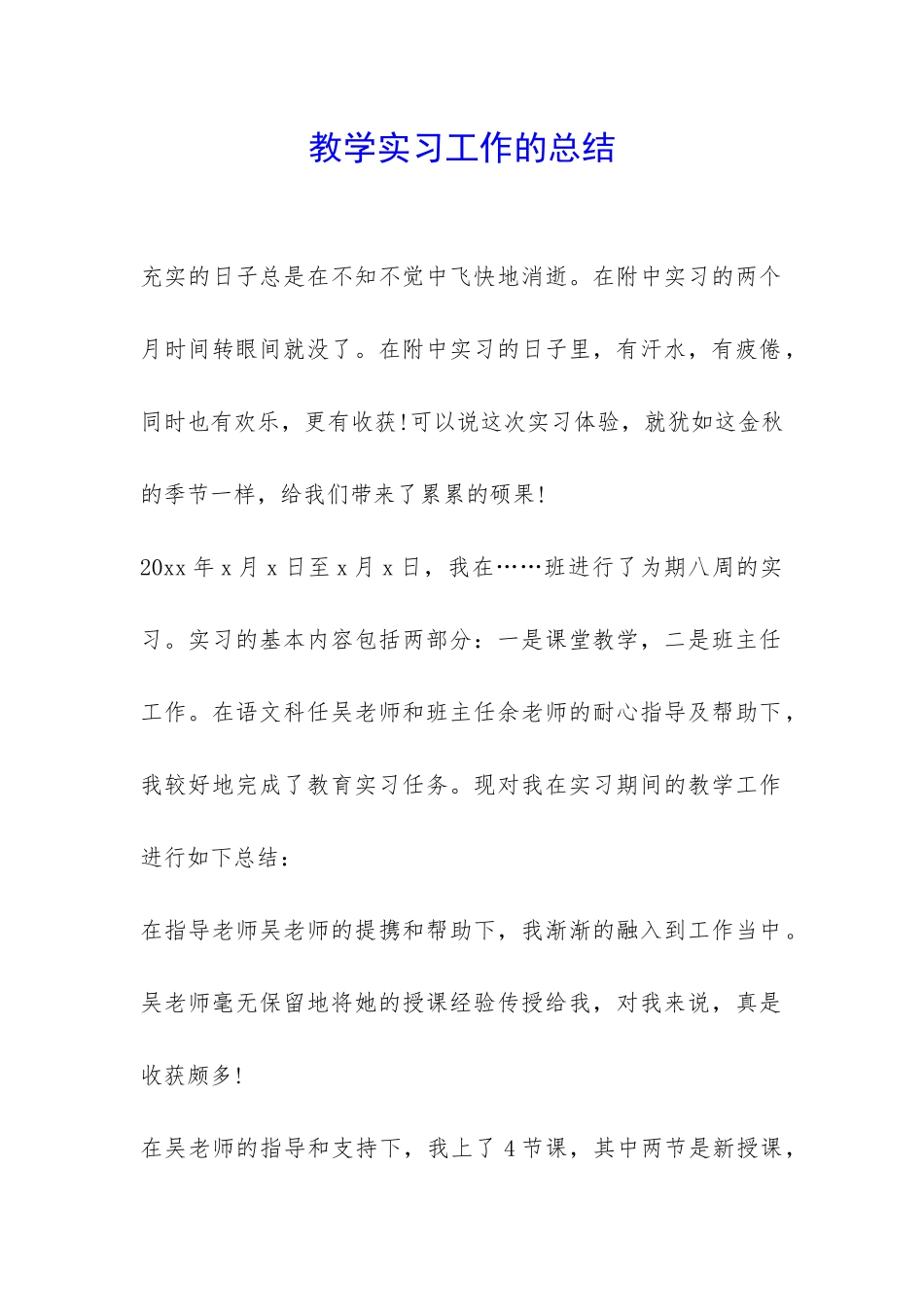 教学实习工作的总结-_第1页
