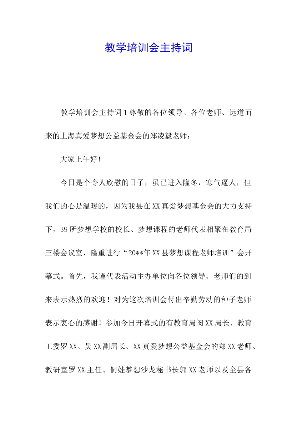 教学培训会主持词_第1页