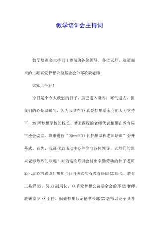 教学培训会主持词