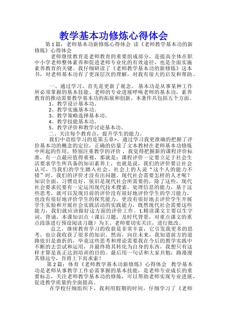 教学基本功修炼心得体会_第1页