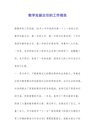 教学处副主任的工作报告-