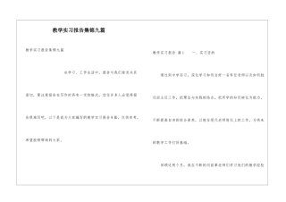教学实习报告集锦九篇