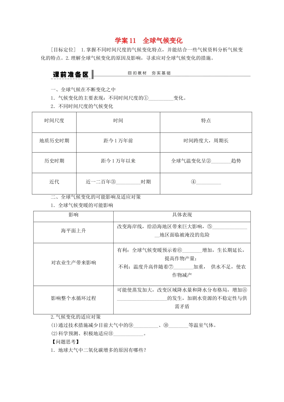 2013届高考地理 精品复习学案11 全球气候变化 鲁教版_第1页