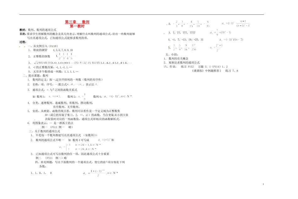 2013-2014学年高中数学 数列、数列的通项公式教案 新人教A版必修1_第1页