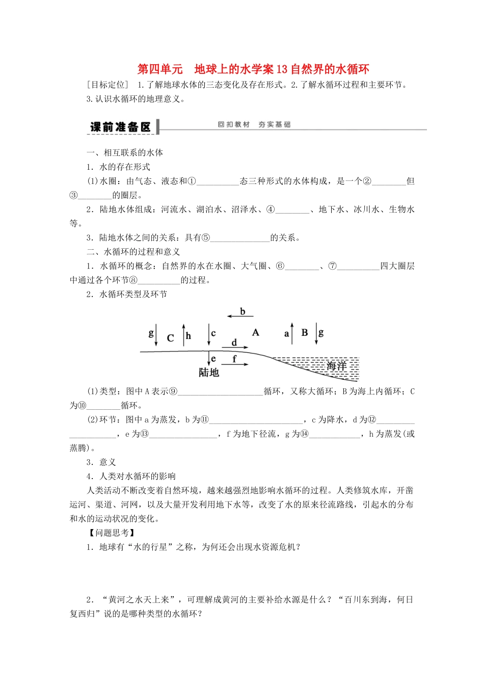 2013届高考地理 精品复习学案13 自然界的水循环 鲁教版_第1页