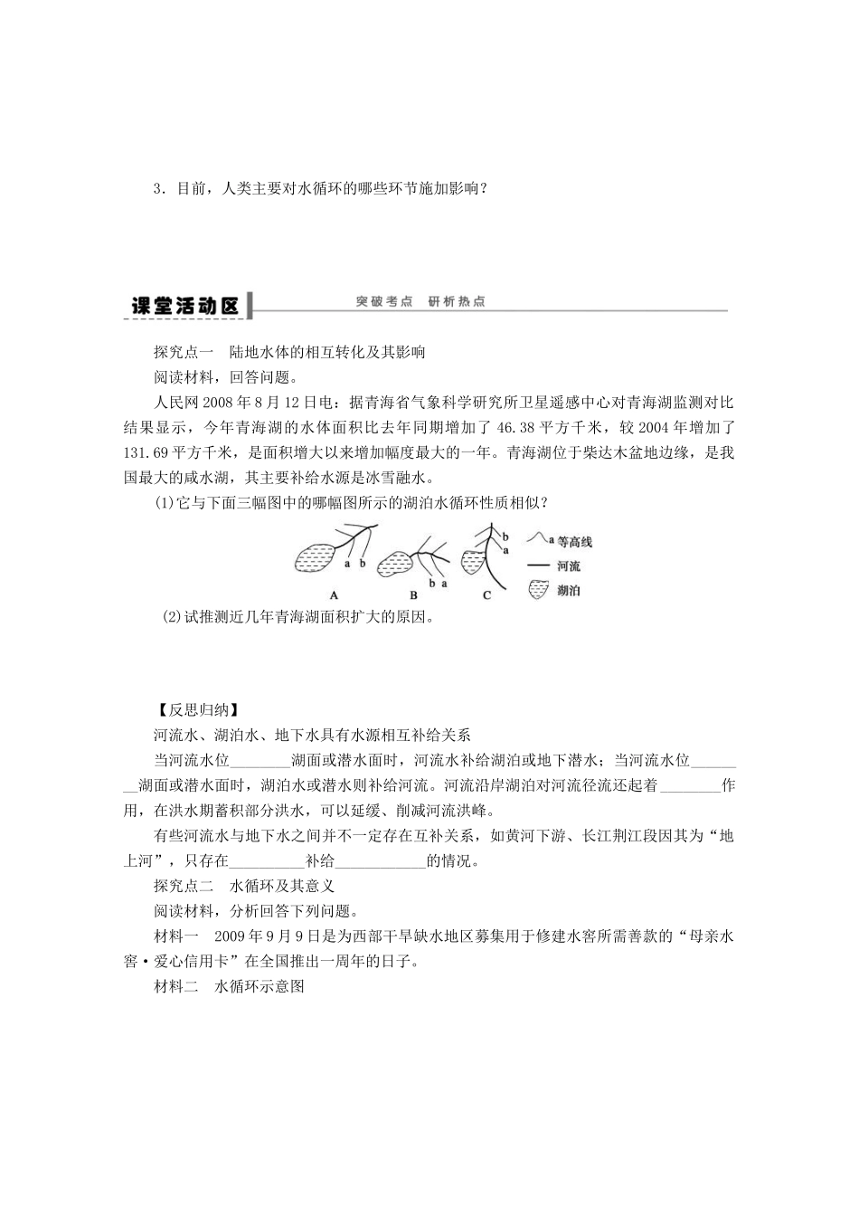 2013届高考地理 精品复习学案13 自然界的水循环 鲁教版_第2页