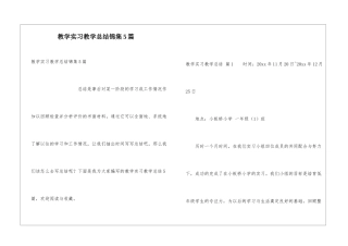 教学实习教学总结锦集5篇