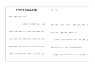 教学实习教学总结汇总六篇