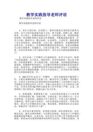 教学实践指导教师评语-
