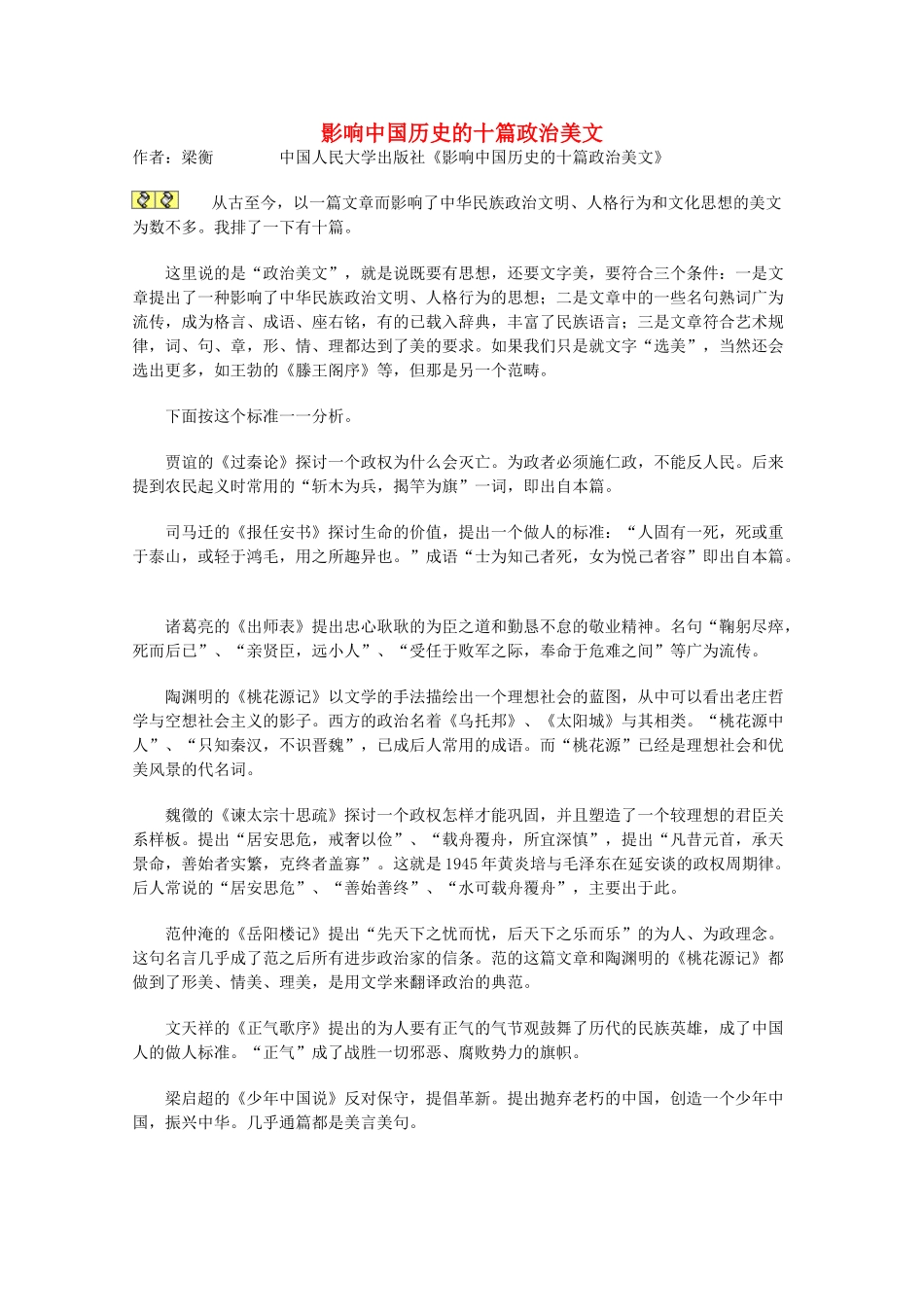 2013学年高一语文优秀课外阅读材料（一） 影响中国历史的十篇政治美文_第1页