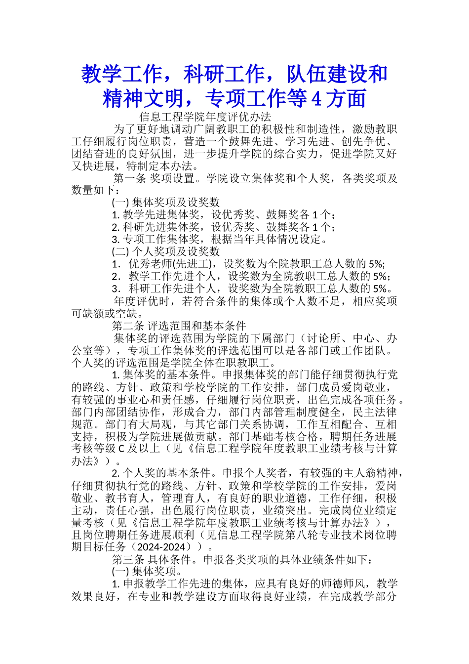 教学工作-科研工作-队伍建设和精神文明-专项工作等4方面_第1页
