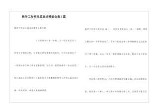 教学工作幼儿园总结模板合集7篇
