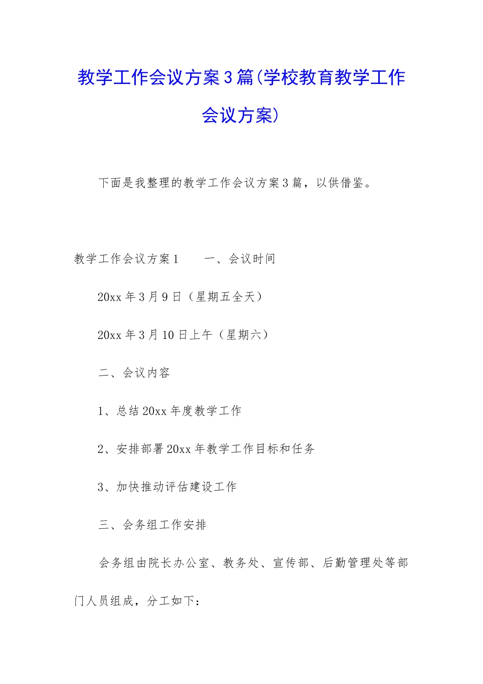 教学工作会议方案3篇_第1页