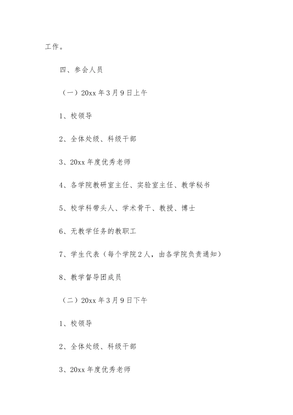 教学工作会议方案3篇_第3页