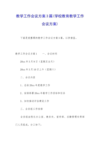 教学工作会议方案3篇