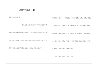 教学工作总结10篇
