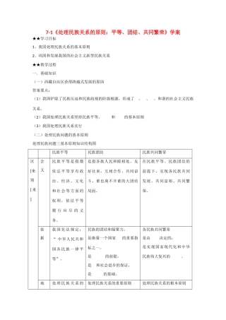 2013学年高中政治 第七课《我国的民族区域自治制度及宗教政策》精品学案 新人教版必修2