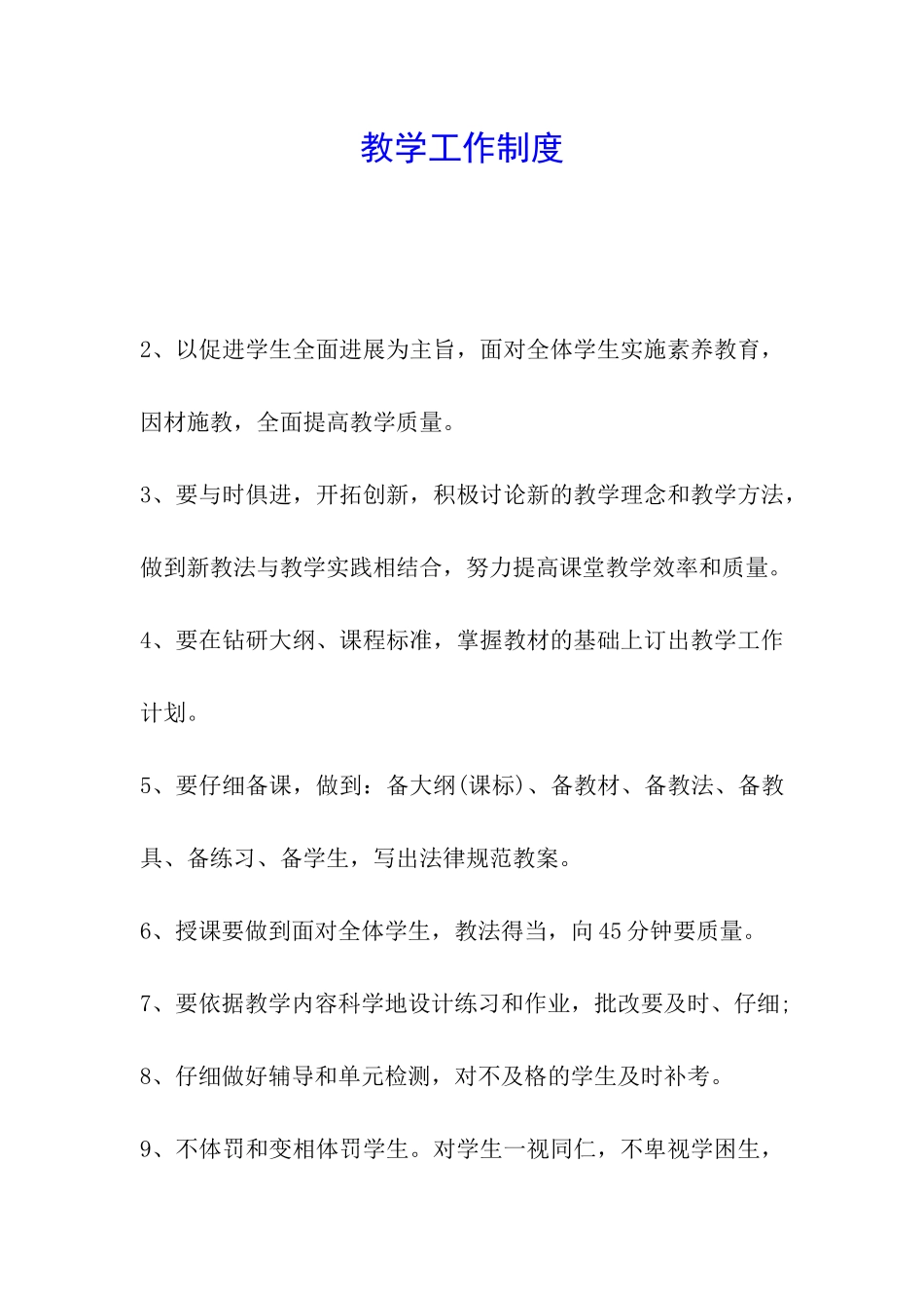 教学工作制度_第1页