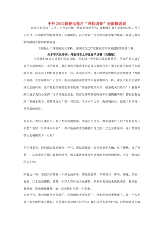 2012高考语文作文 于丹2012新春电视片“丹韵词音”全部解说词素材