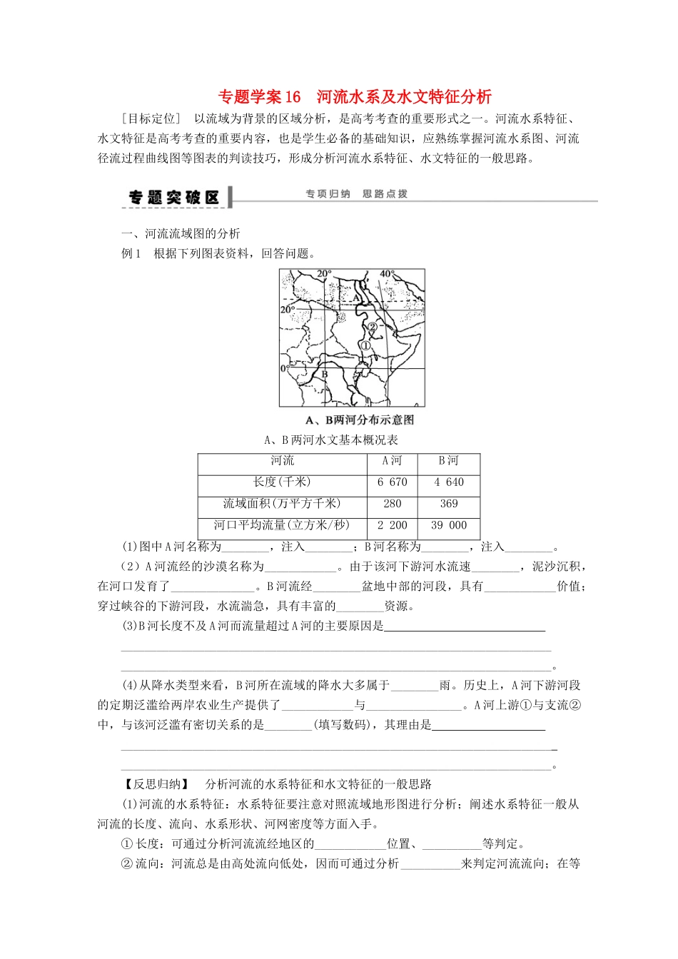 2013届高考地理 精品复习学案16 河流水系及水文特征分析 鲁教版_第1页