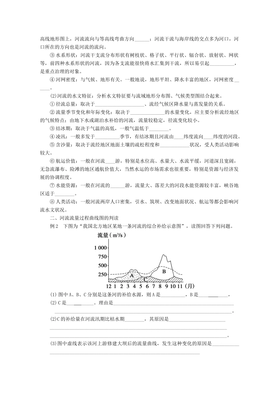 2013届高考地理 精品复习学案16 河流水系及水文特征分析 鲁教版_第2页