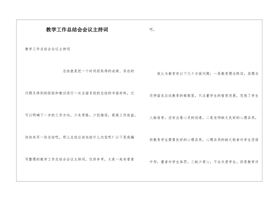 教学工作总结会会议主持词_第1页