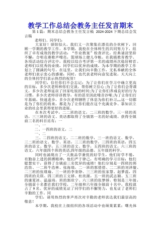 教学工作总结会教务主任发言期末-