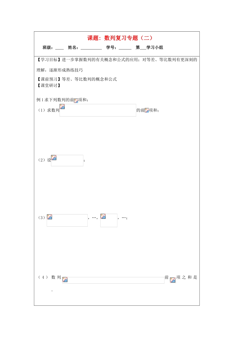 2013-2014学年高中数学 数列复习（2）导学案 苏教版必修5_第1页