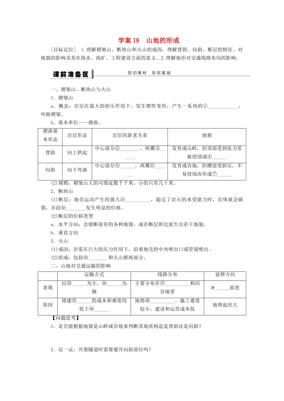 2013届高考地理 精品复习学案18 山地的形成 鲁教版_第1页