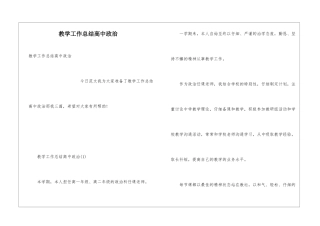 教学工作总结高中政治