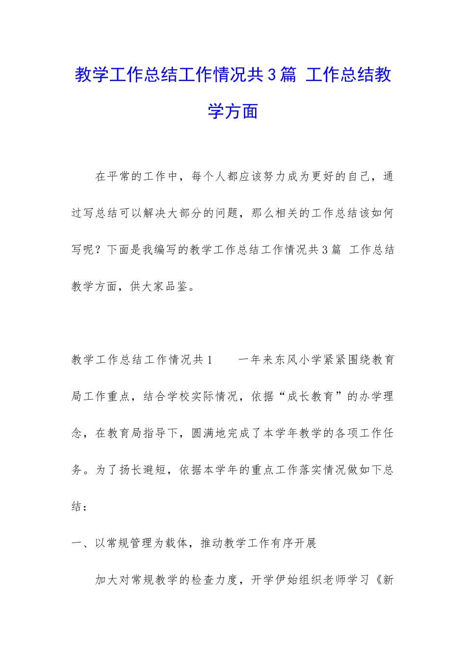 教学工作总结工作情况共3篇-工作总结教学方面_第1页