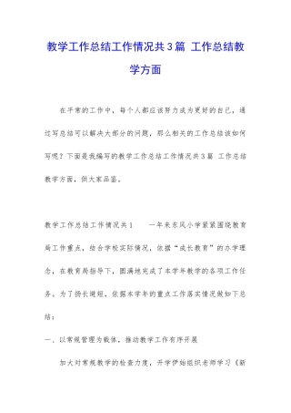 教学工作总结工作情况共3篇-工作总结教学方面