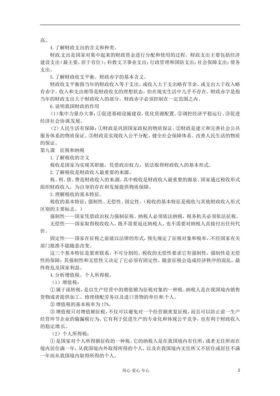 2013学年高中政治 第三单元《收入与分配》教案 新人教版必修1_第2页