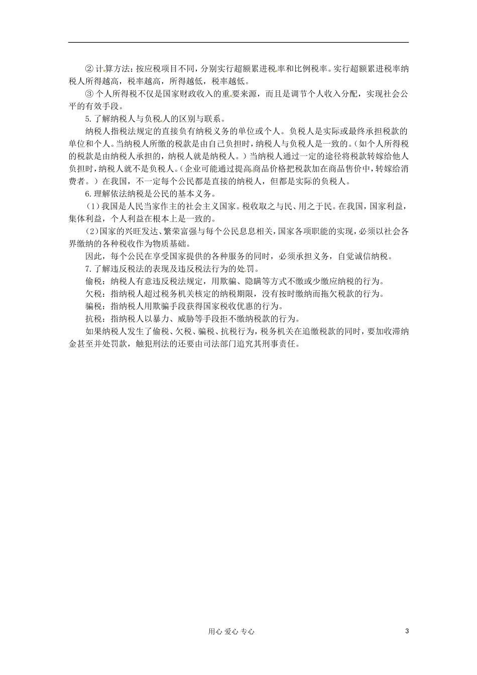 2013学年高中政治 第三单元《收入与分配》教案 新人教版必修1_第3页